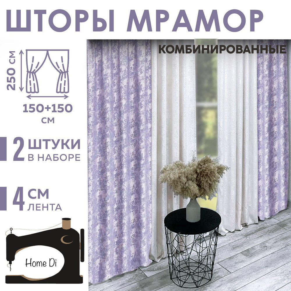 Шторы Home Di мрамор комбинированный #1