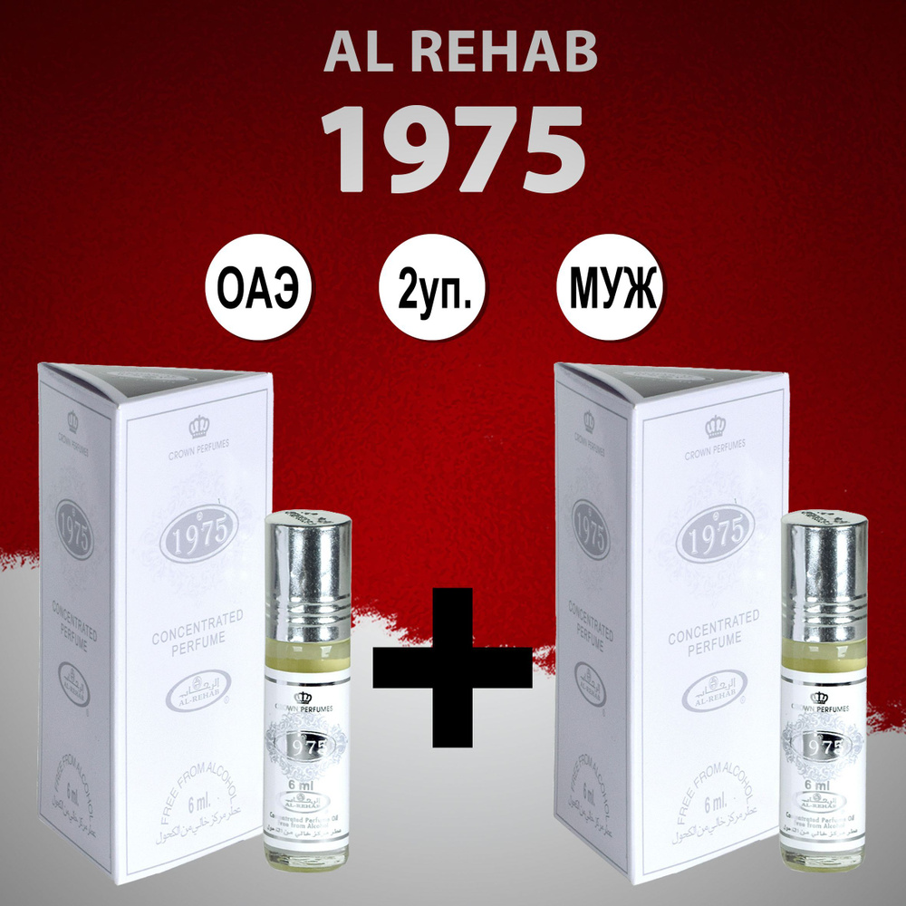 Al Rehab Al-Rehab 1975 Духи-масло 12 мл #1