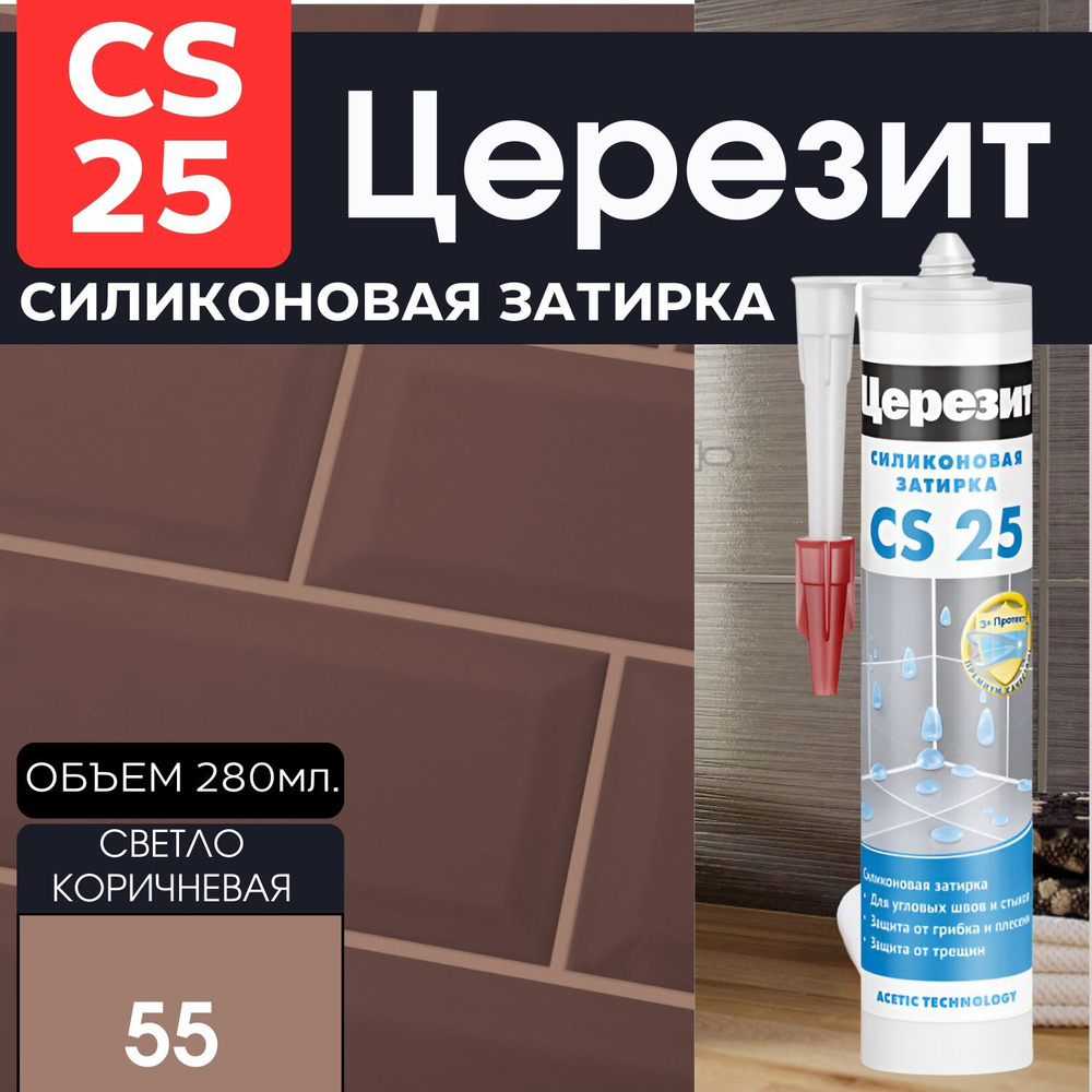 Ceresit CS 25 Затирка-герметик силиконовая Светло-коричневый 280 мл  #1