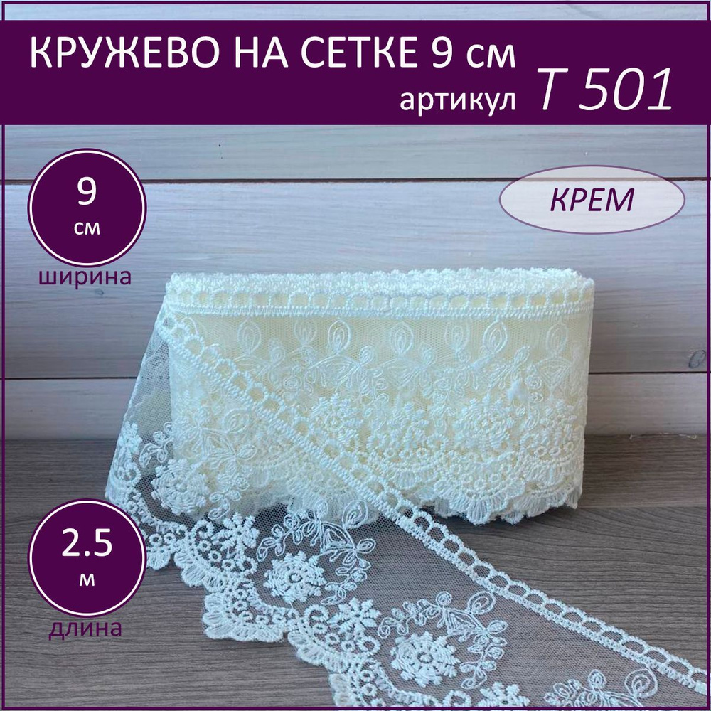 Кружево на сетке Т-501 крем, шир. 9 см. отрез 2,5 м. #1