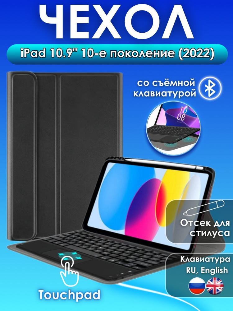 GoodChoice/ Чехол для планшета Apple iPad 10.9" 10-е поколение (2022) со съемной беспроводной Bluetooth #1