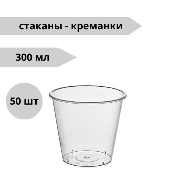 Одноразовые стаканы-креманки, диаметр 90 мм, 50 штук в упаковке, объём 300 мл, пластиковые, прозрачные, #1
