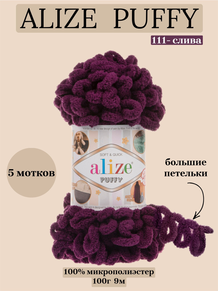 Пряжа для вязания плюшевая Alize Puffy, цвет 111 слива, 100г, 9м, 5 шт/упак  #1