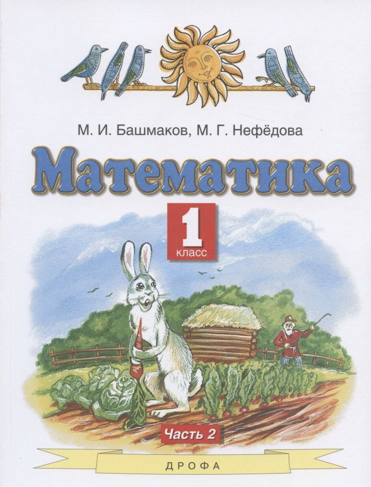 Математика. 1 класс. Учебник. В двух частях. Часть 2 #1