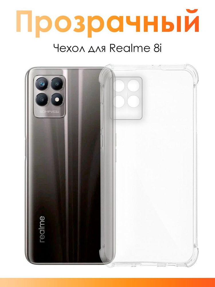 Чехол для Realme 8i/ силиконовый прозрачный чехол с защитой камеры на Реалми 8и  #1