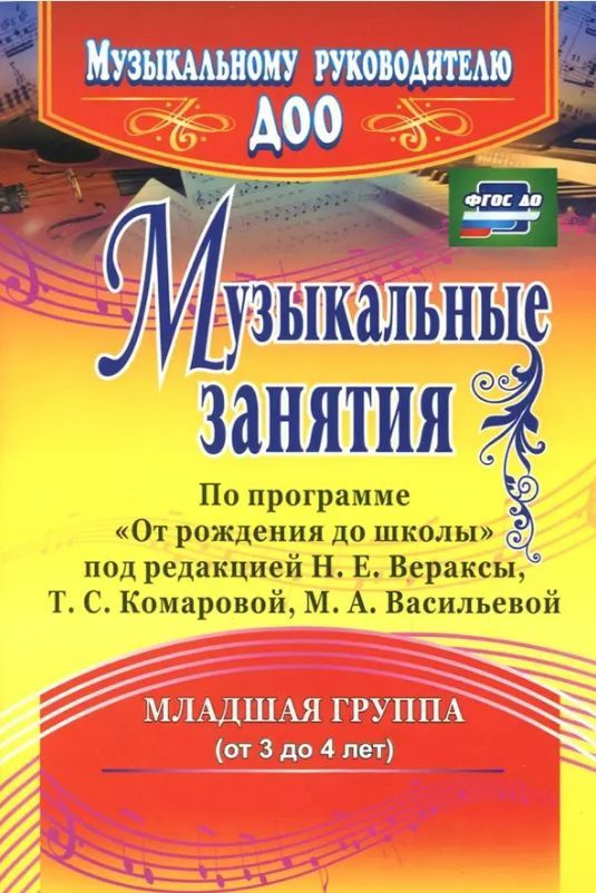 Музыкальные занятия по программе "От рождения до школы". Методическое пособие (рекомендации). 2 мл. гр. #1