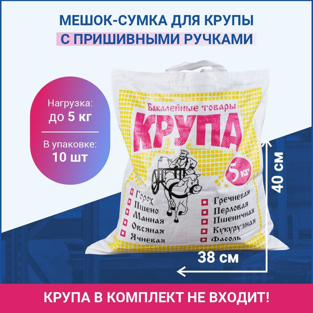 Мешок с ручками полипропиленовый для Крупы на 5 кг, 38х40см, 10шт  #1