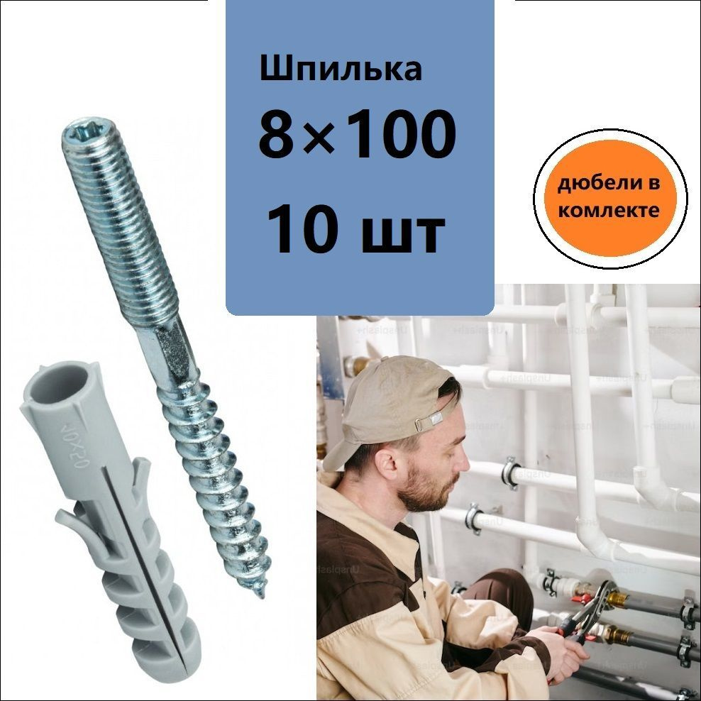 DiY Шпилька сантехническая 8 x 100 мм #1