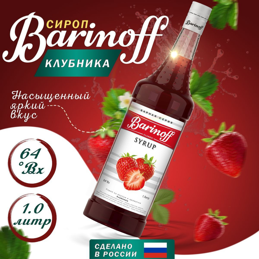 Сироп Barinoff Клубника для кофе, коктейлей и десертов 1 л #1