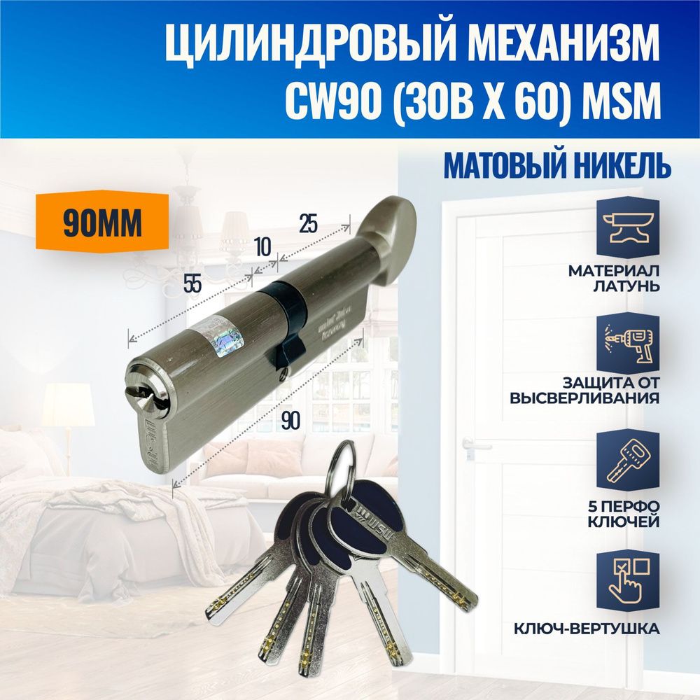 Цилиндровый механизм CW90mm (30Bх60) SN (Матовый никель) MSM (личинка замка) перфо ключ-вертушка  #1