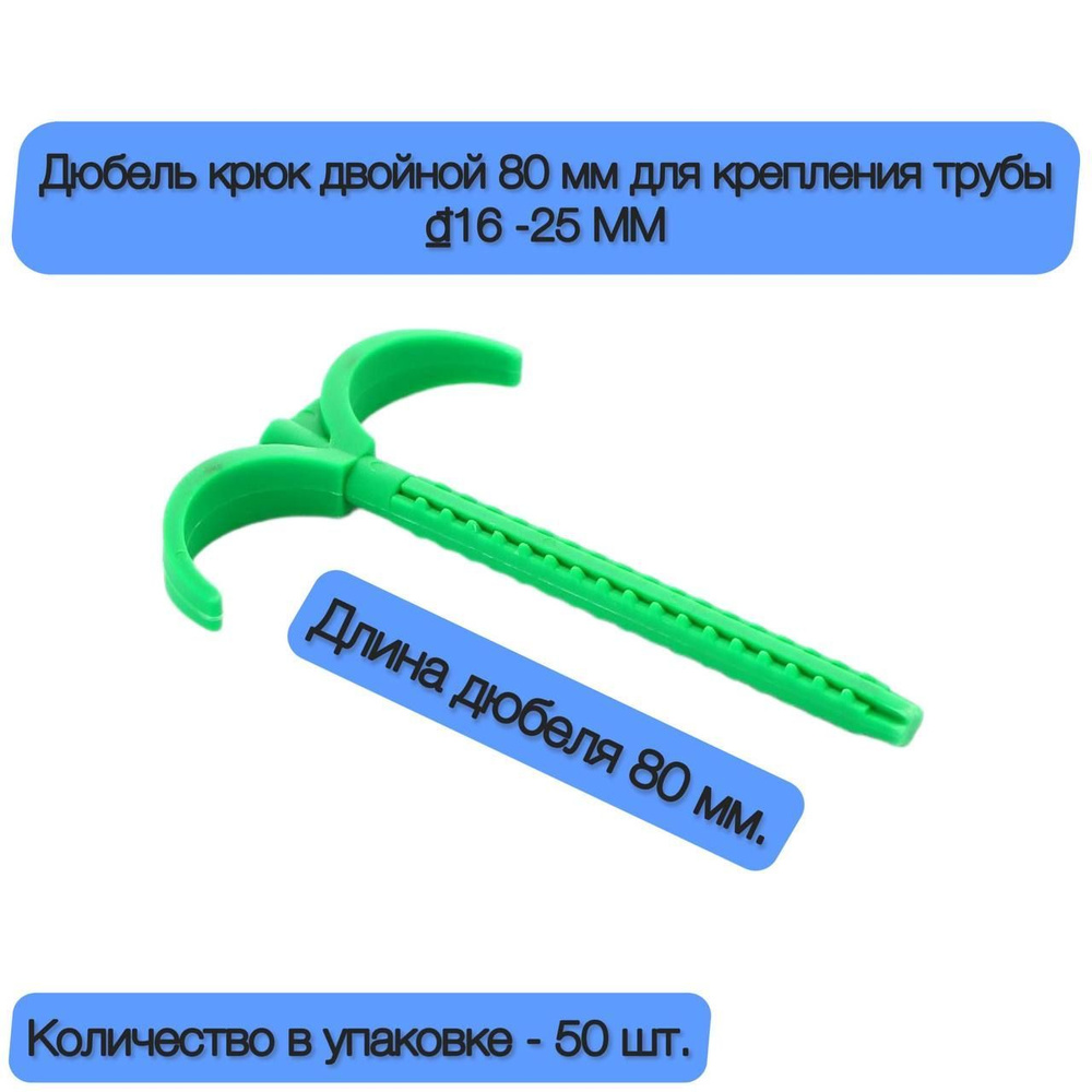 Дюбель крюк двойной 80 мм для крепления трубы d16 -25 мм (50 шт)  #1