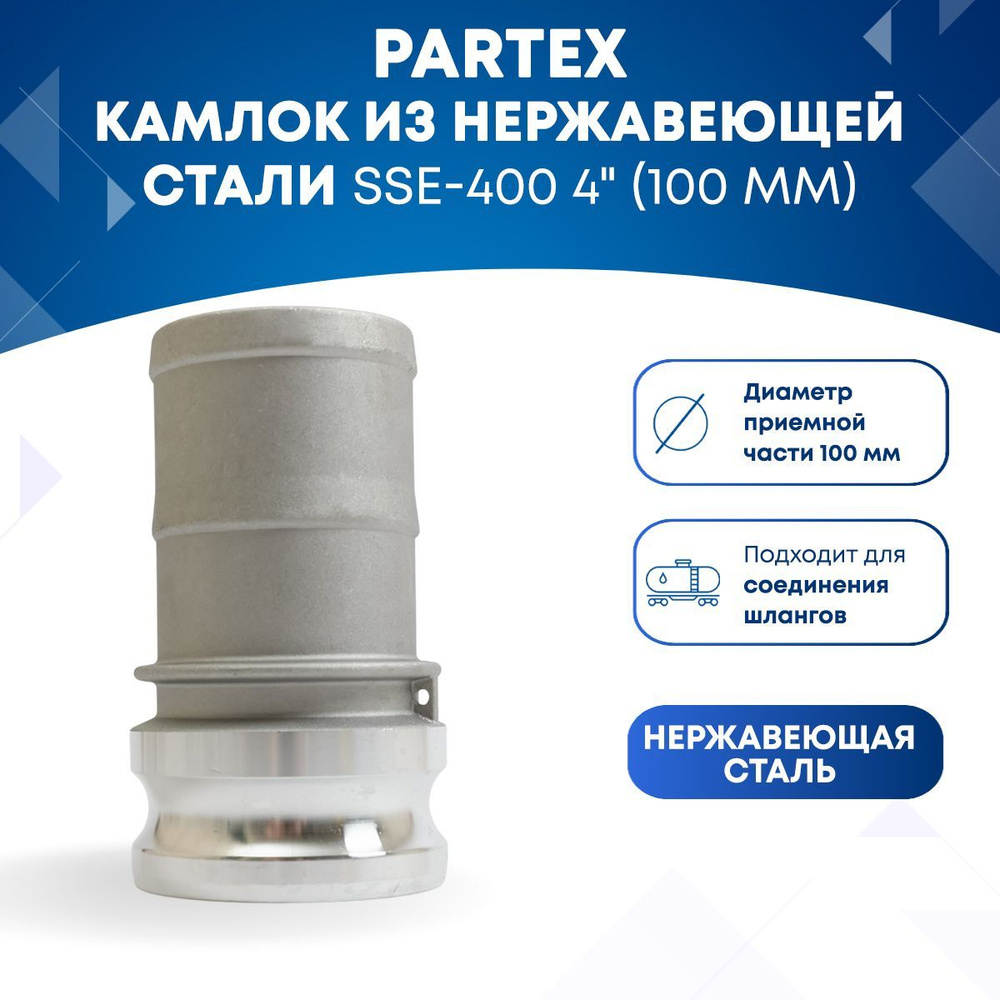 Камлок из нержавеющей стали SSE-400 4" (100мм) #1