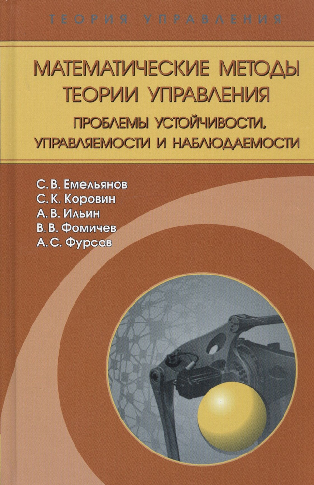 Математические методы теории управления. Проблемы устойчивости, управляемости и наблюдаемости  #1