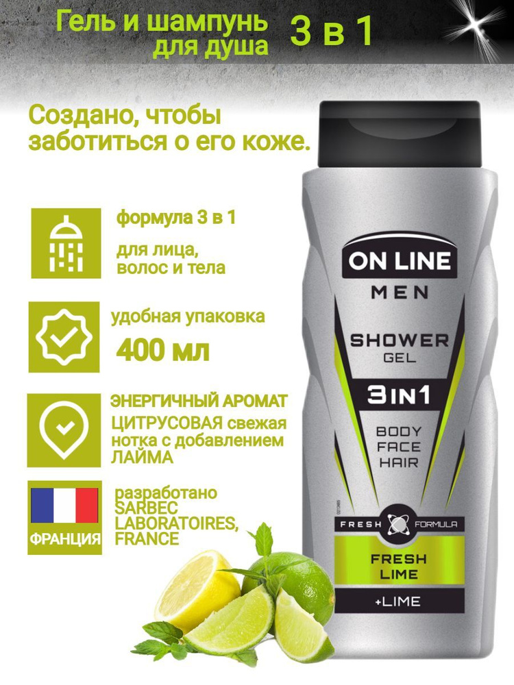 ON LINE Гель для душа + Шампунь мужской 3в1 с Лаймом Fresh Lime 400мл  #1