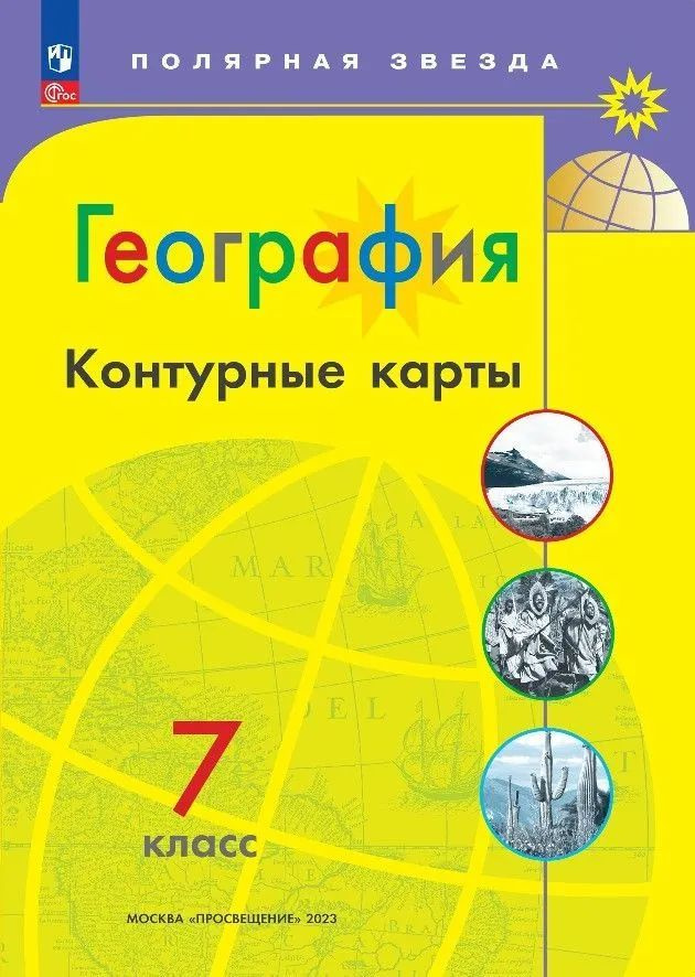 Контурные карты. по географии 7 класс / Полярная звезда | Матвеев А. В.  #1