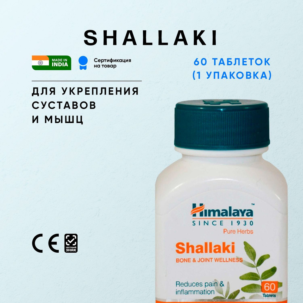 Шаллаки Хималая (Shallaki Himalaya) комплексная пищевая добавка для здоровья суставов и мышц / 60 таблеток #1