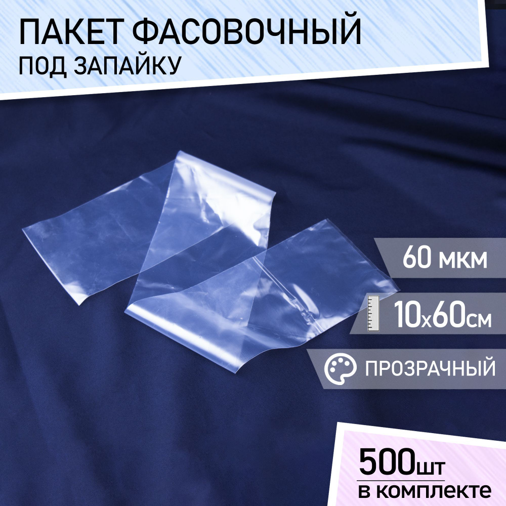 Пакеты фасовочные под запайку универсальные, полиэтиленовые ПВД, прозрачные 10х60 см 60 мкм набор 500 #1