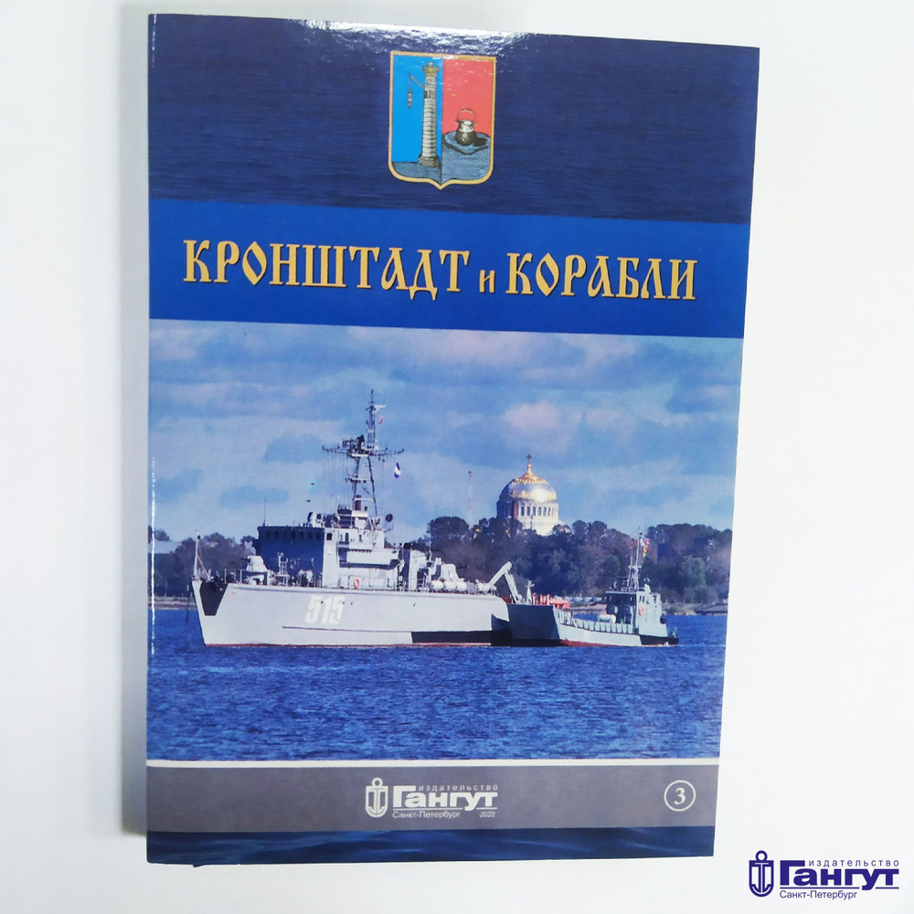 Набор открыток "Кронштадт и Корабли". Выпуск №3, 2022 г. #1