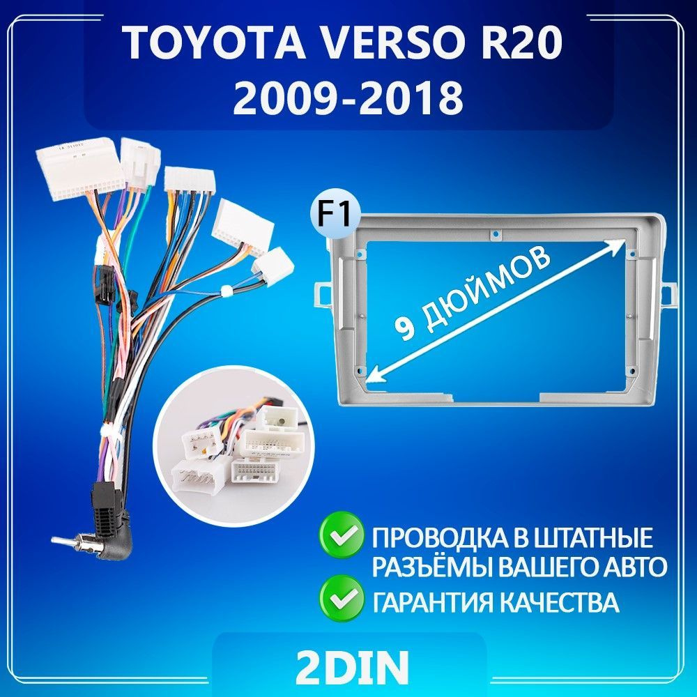 Переходная рамка Toyota Verso R20 / Тойота Версо Р20 / Комплект F1 / Рамка для магнитолы/ Штатное место/ #1
