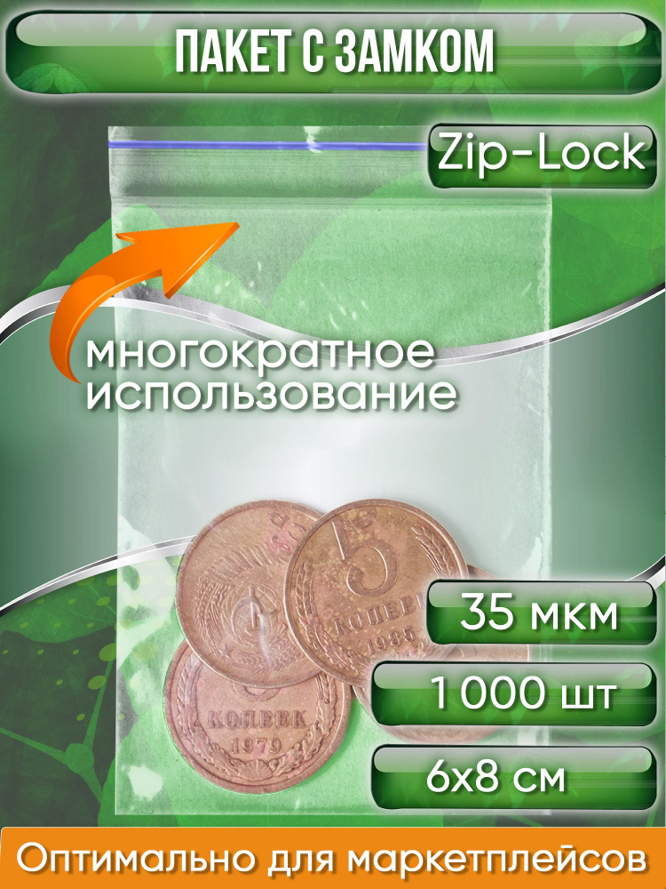 Пакет с замком Zip-Lock (Зип лок), 6х8 см, 35 мкм, 1000 шт. #1