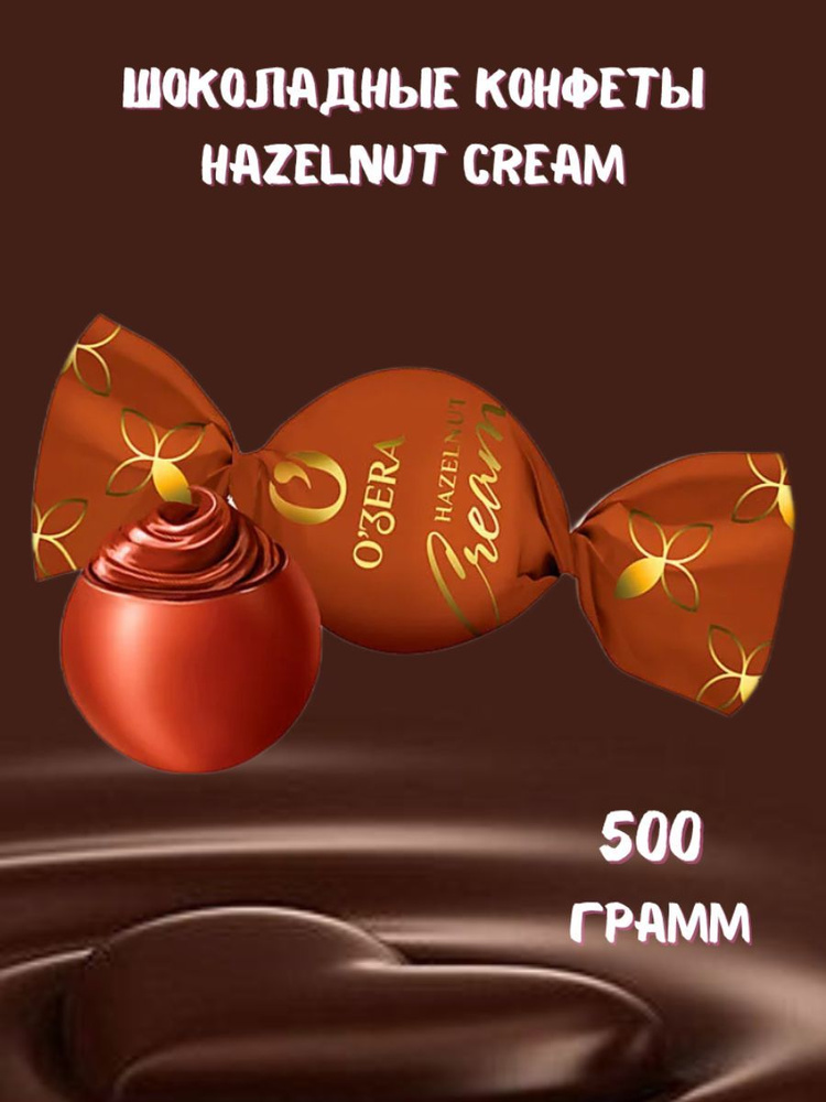 Шоколадные конфеты Hazelnut Cream 500 грамм - купить с доставкой по ...