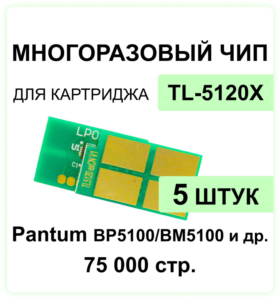 Комплект чипов TL-5120X / TL-5120H - 5 штук многоразовый для Pantum BP5100DN /DW , BM5100ADW/ADN/FDN/FDW #1