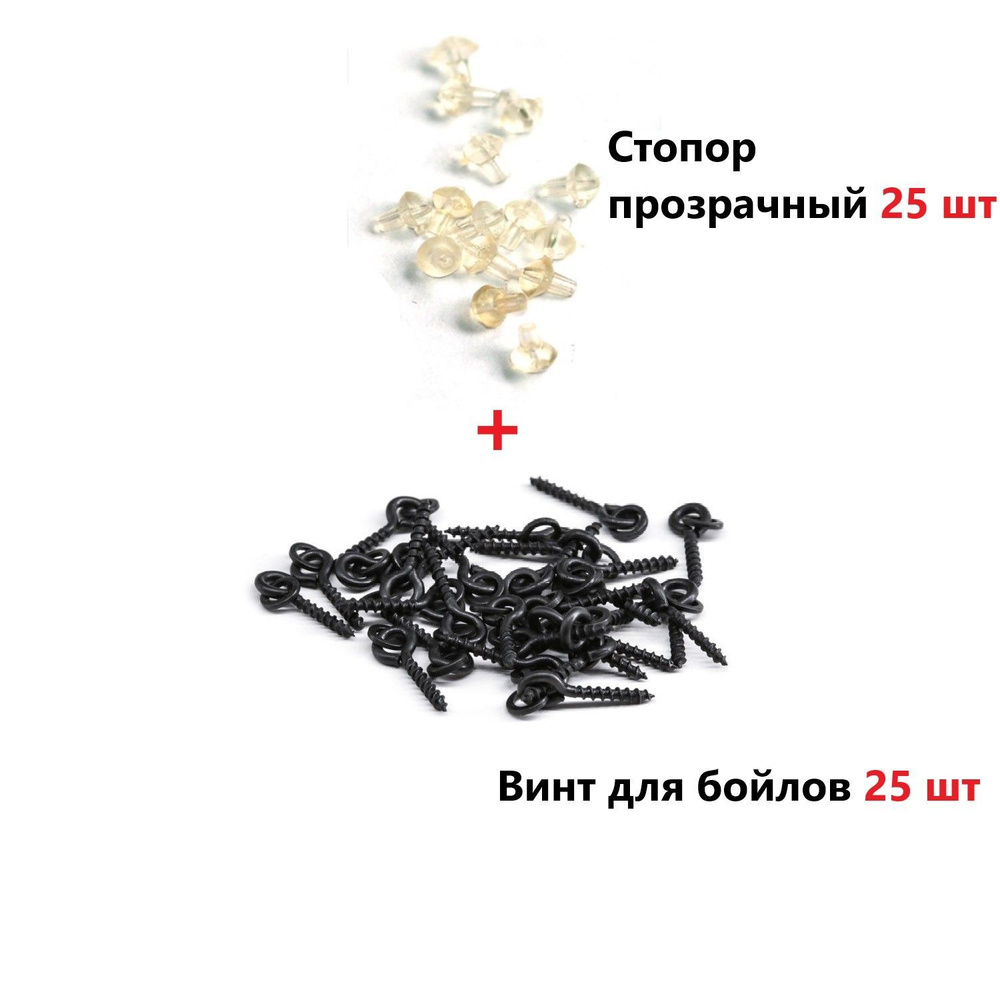 Крепление для плавающих насадок (Винт для бойлов 25шт+25 стопорков)Карповый монтаж  #1