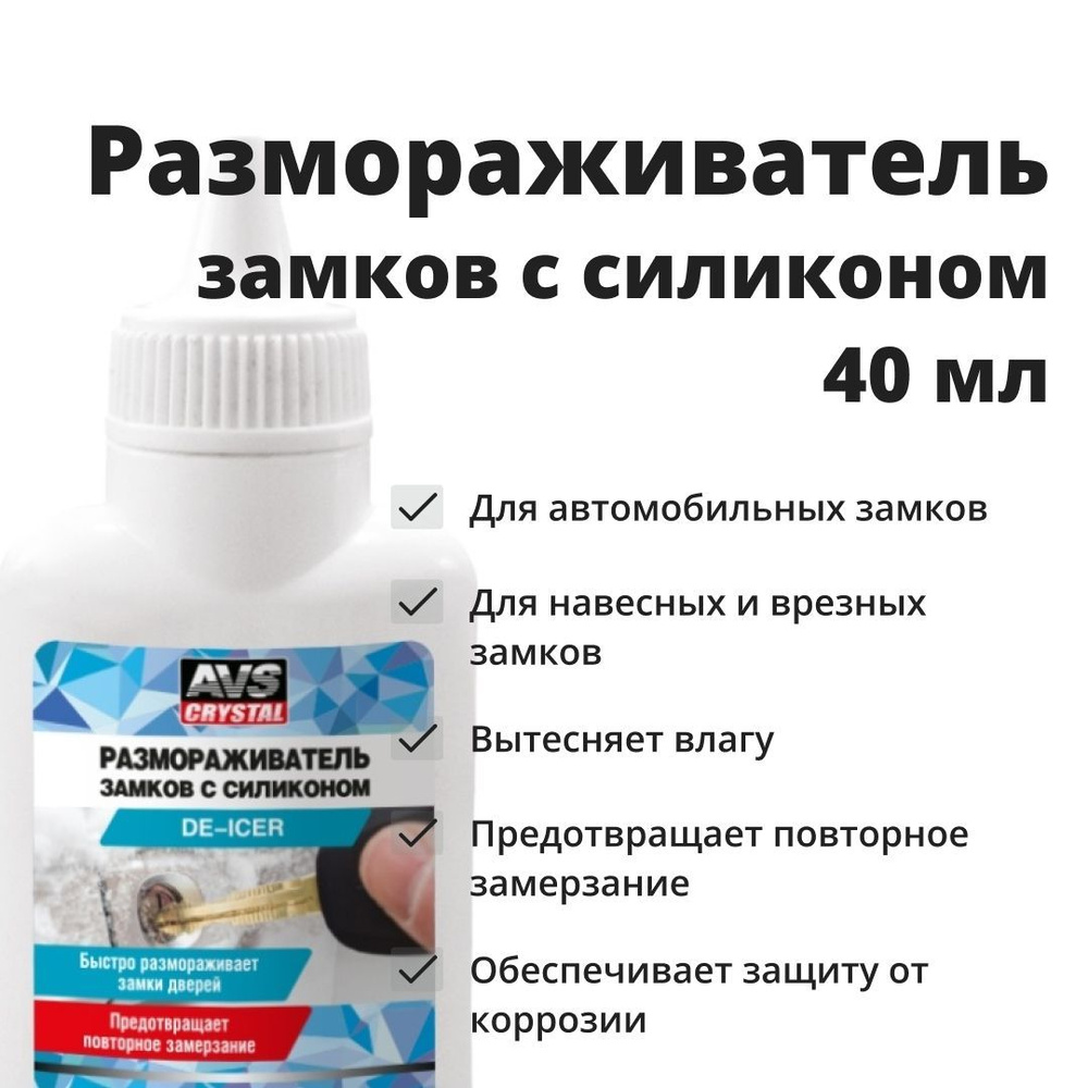 Размораживатель замков с силиконом, 40 мл. / Незамерзайка для замков силиконовая  #1