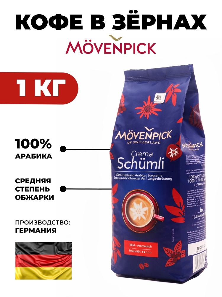 MOVENPICK Crema Schumli / Кофе в зернах Мовенпик Крема Шумли 1 кг #1