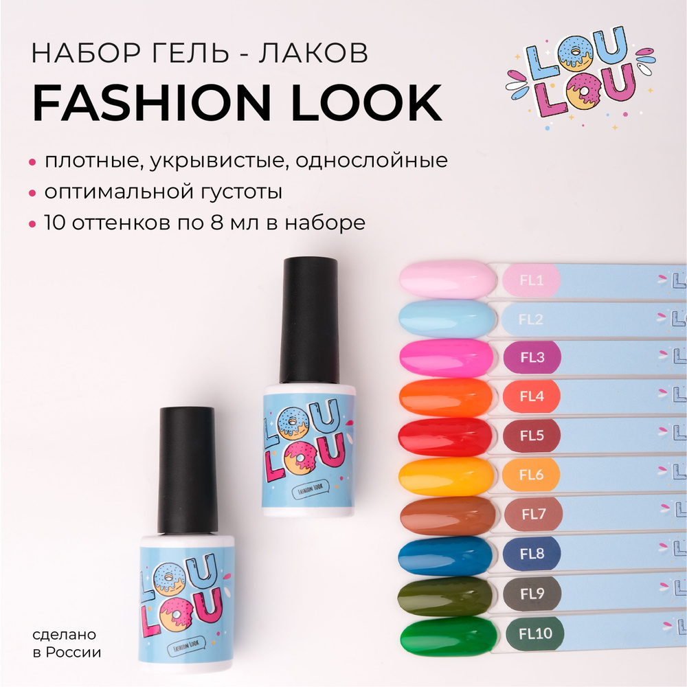 Гель-лак для ногтей набор Fashion Look LOULOU #1