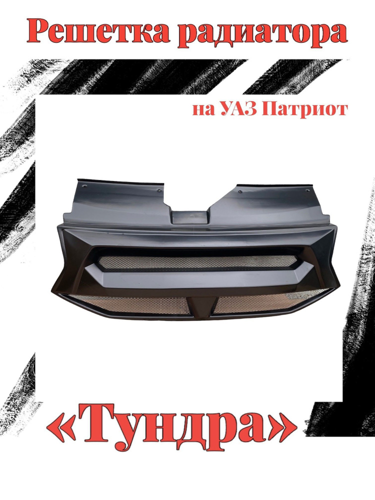 Промдеталь Решетка радиатора (облицовка) "ТУНДРА" черная на УАЗ Патриот с 2014 г.в. (рестайлинг) с сеткой #1
