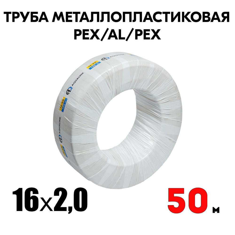 Труба металлопластиковая бесшовная AQUALINK PEX-AL-PEX 16x2,0 (белая) 50м  #1