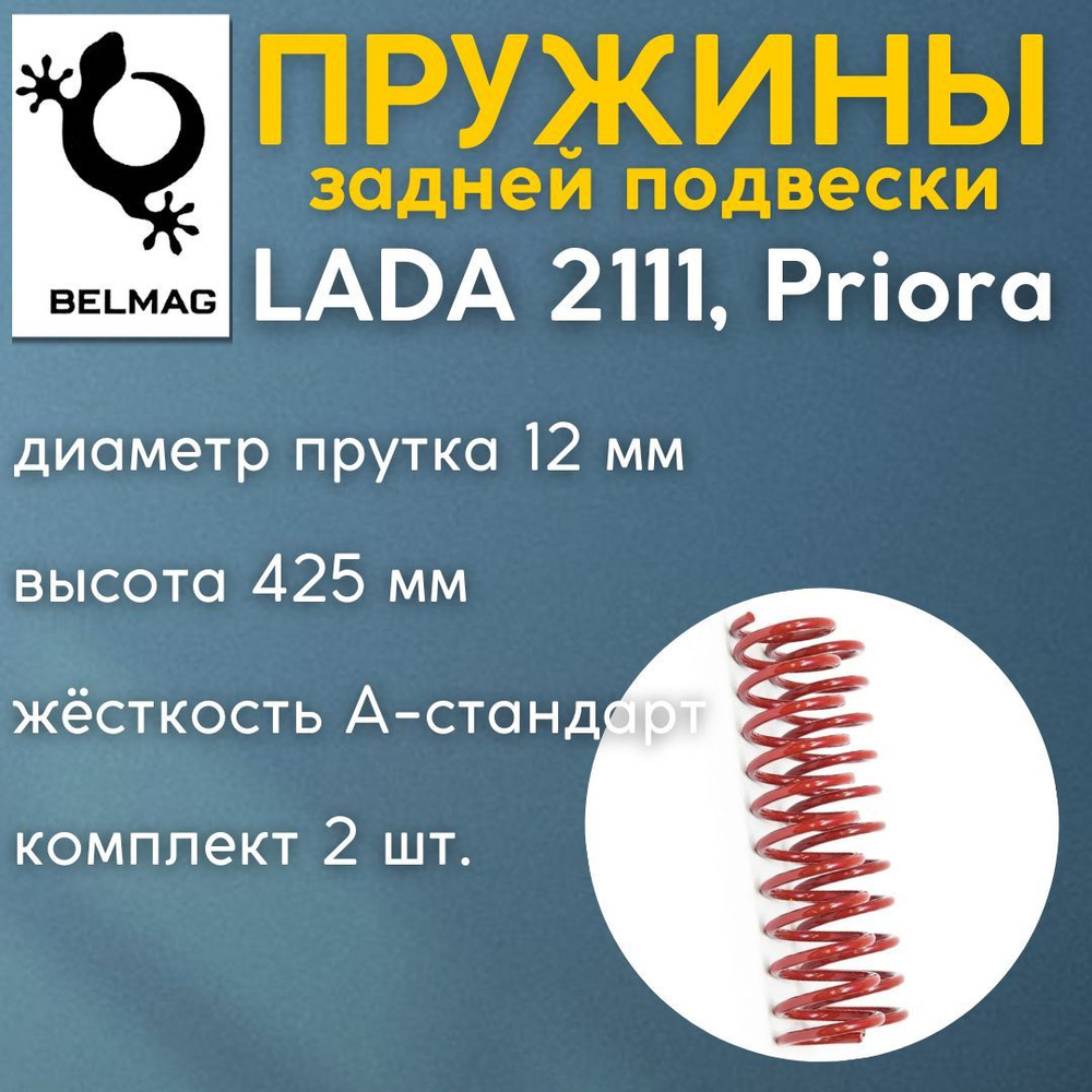 Пружины БЕЛМАГ задней подвески ВАЗ / Лада 2111, Priora / Приора универсал 2171 комплект 2 шт.  #1