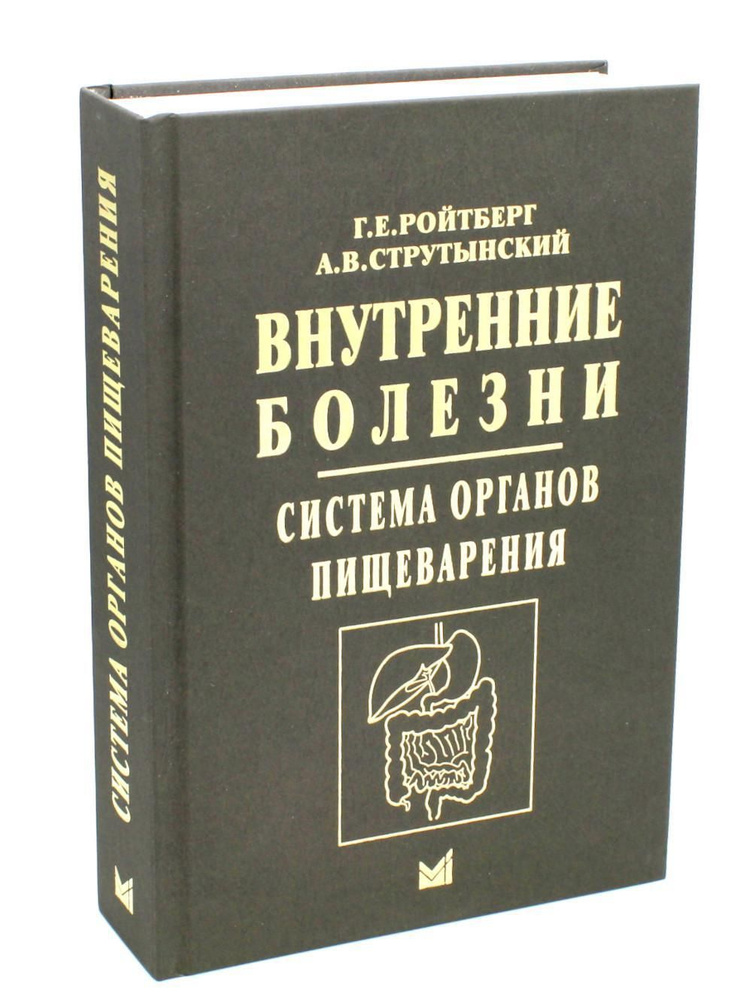 Внутренние болезни. Система органов пищеварения. 7-е изд | Ройтберг Григорий Ефимович, Струтынский Андрей #1