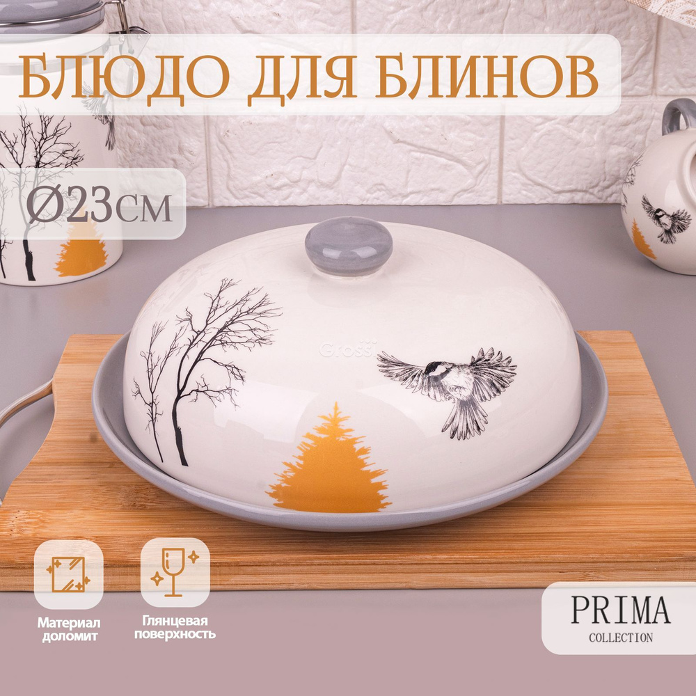 Блюдо сервировочное для блинов с крышкой PRIMA COLLECTION "Волшебный лес", 23х10 см  #1