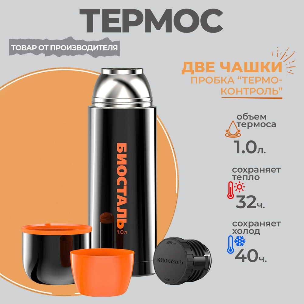 Термос 1 литр с двумя чашками BLACK EDITION limited, стальной с двумя стенками, 1000 мл Биосталь/Biostal #1