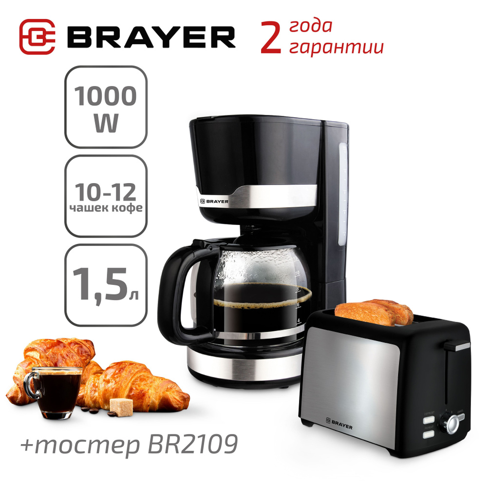 Кофеварка BRAYER BR1120 + Тостер BRAYER BR2109 #1