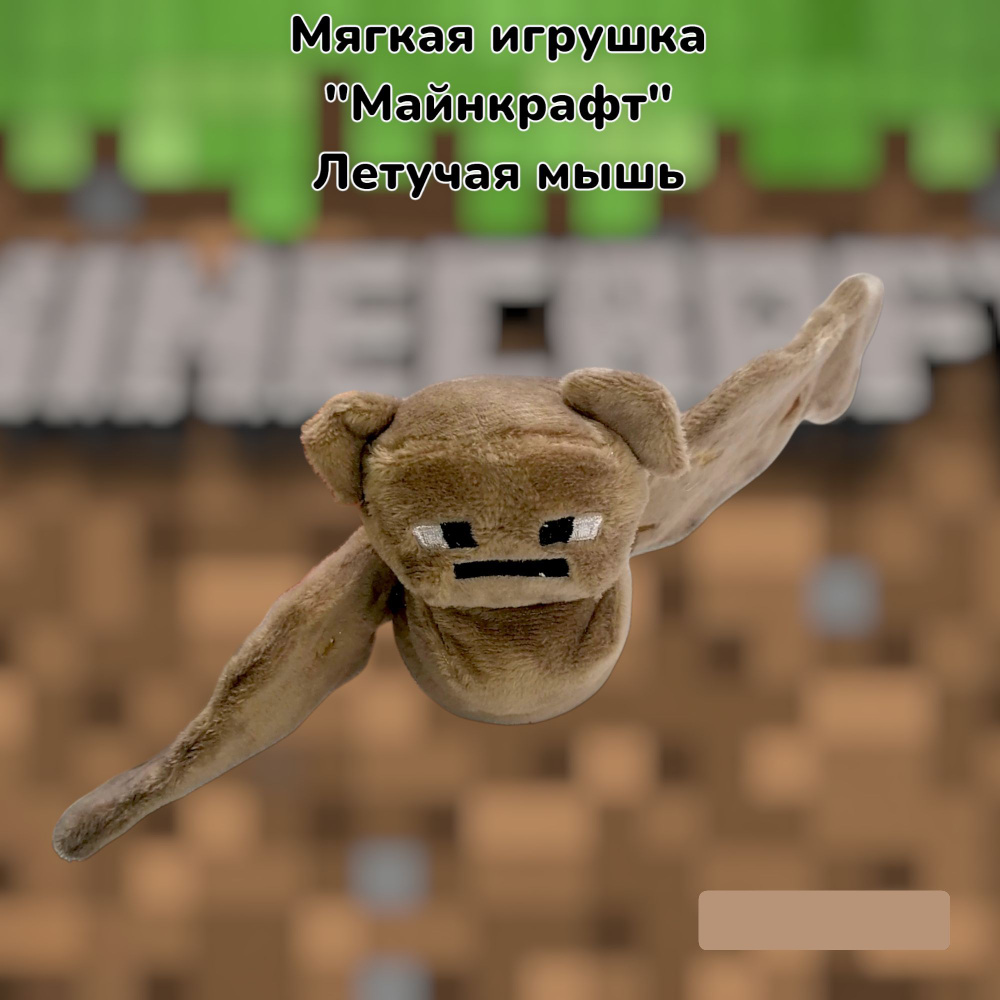 Мягкая Игрушка Майнкрафт, Minecraft Bat (Летучая мышь) размер 19 см  #1