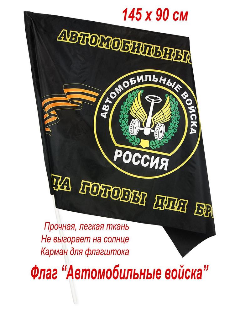 Флаг Автомобильные войска России, большой, 145 х 90 см #1