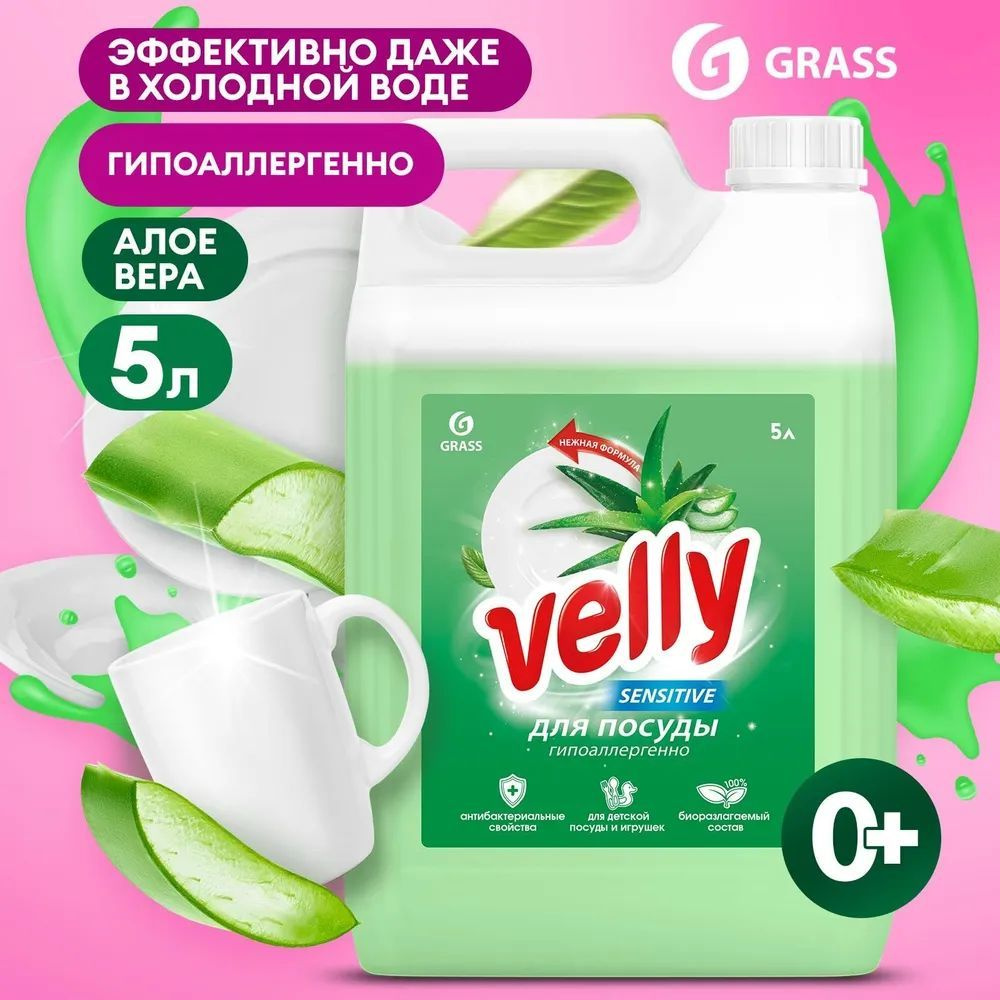 GRASS Средство для мытья посуды Velly Sensitive алоэ вера (канистра 5,2 кг), антибактериальное, гипоаллергенное, #1