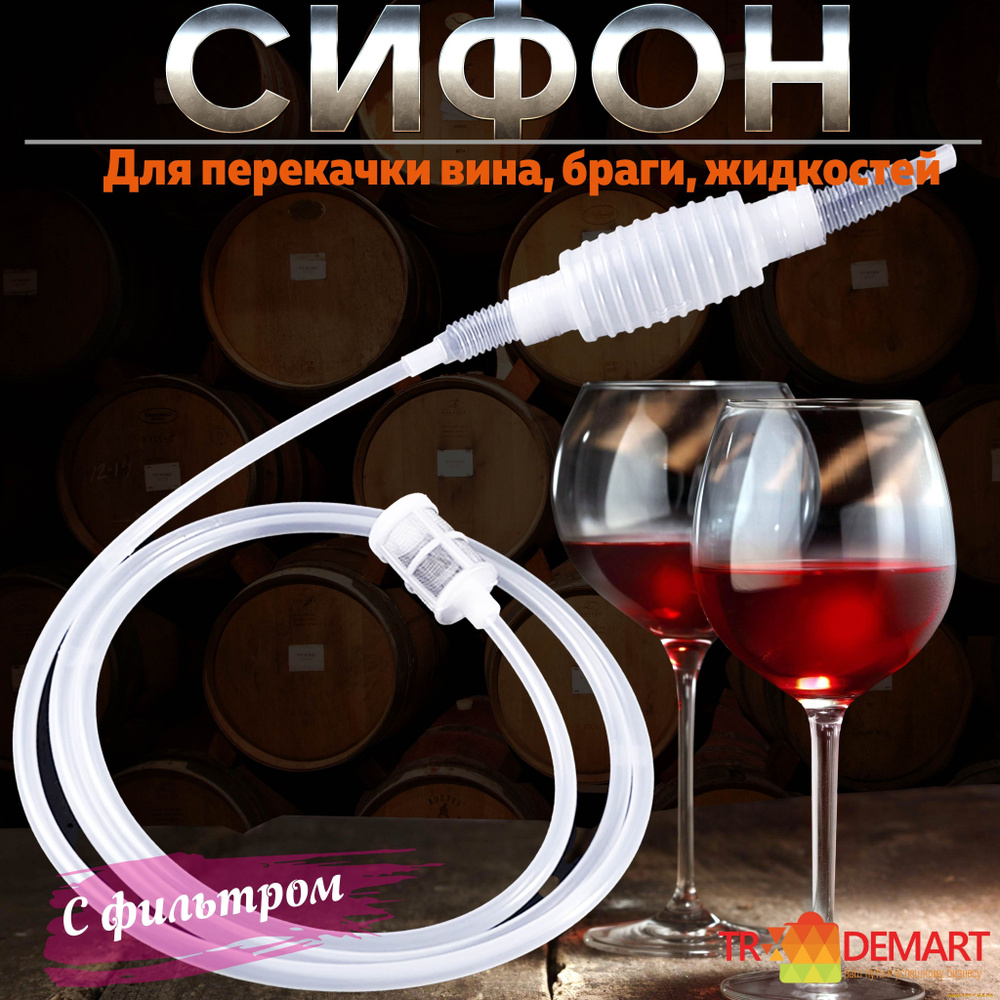 Сифон переливной с фильтром и помпой для перекачки браги, вина и ...