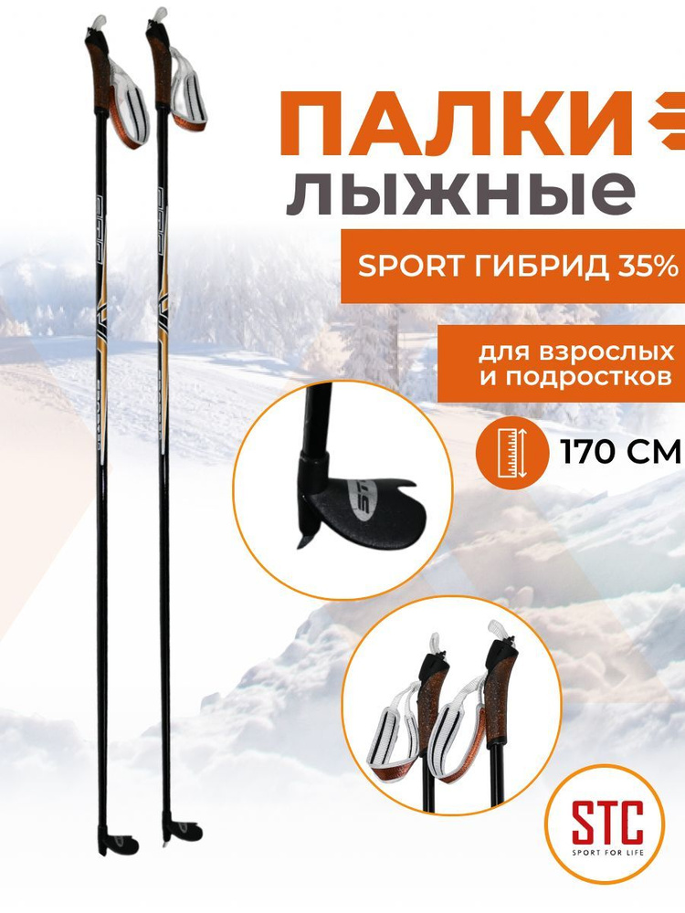 Беговые лыжные палки STC Sport 170 см гибрид 65/35 спортивные #1