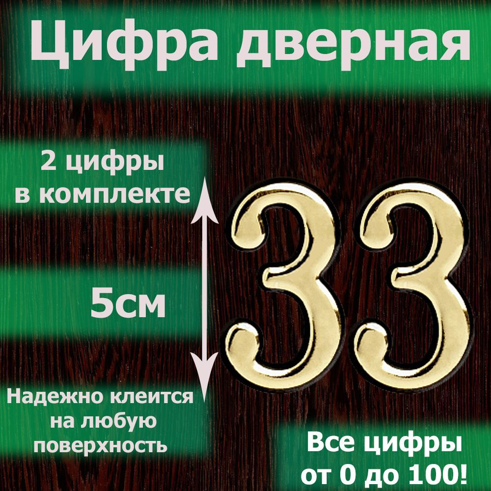 Цифра на дверь квартиры самоклеящаяся №33 с липким слоем Золото, номер дверной золотистый, Все цифры #1