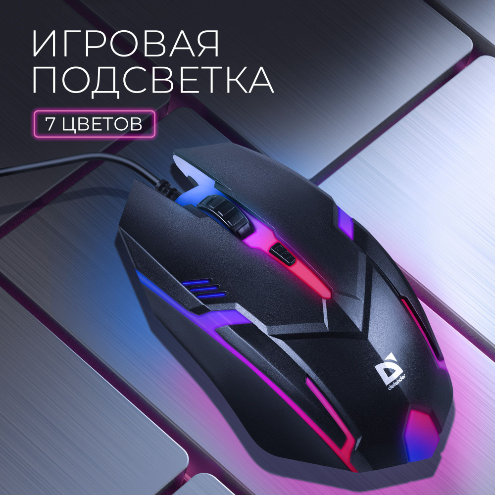 Игровая мышь компьютерная Defender Cyber с игровой подсветкой, 1600 dpi, черная  #1