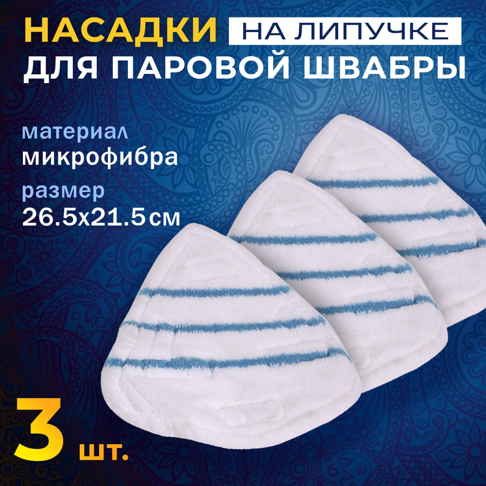 Набор универсальных сменных насадок (3 шт) из микрофибры на липучках для паровых швабр  #1