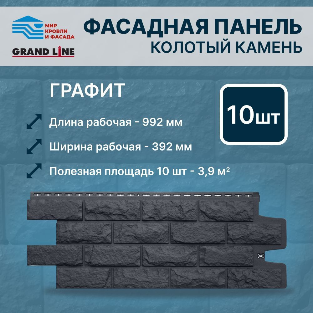 Фасадная панель Grand Line Колотый камень Стандарт Графит 10 панелей  #1