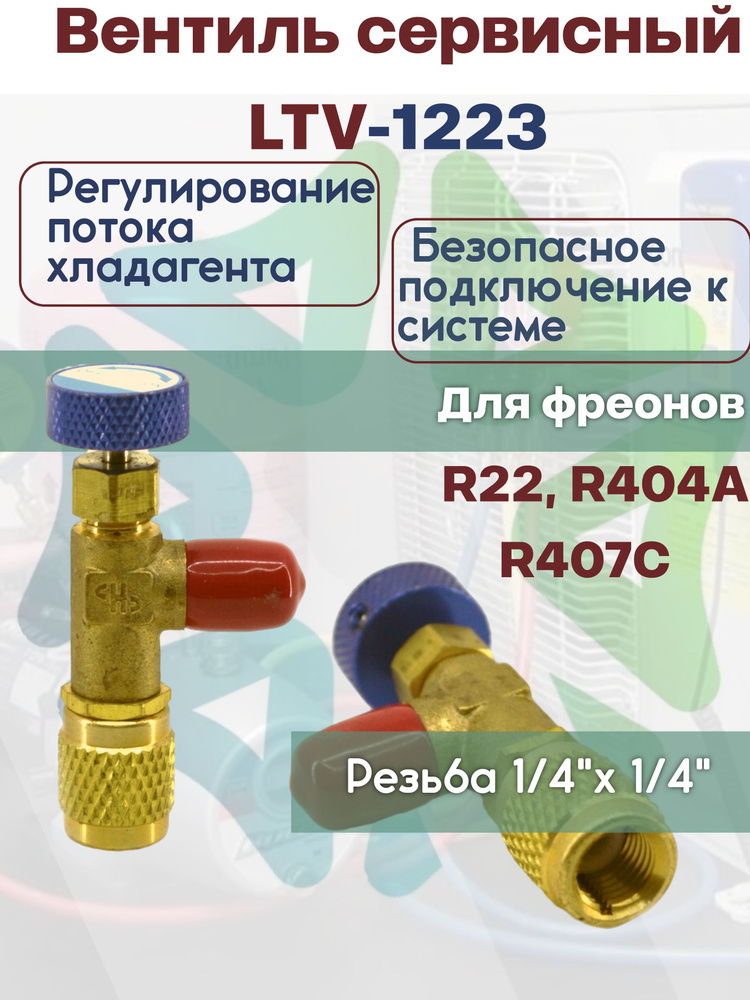 Вентиль сервисный LTV-1223 1/4 - 1/4" для работы с фреоном R22, R404A, R407C  #1