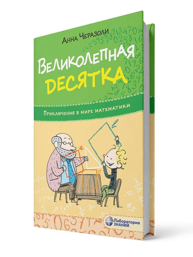 Великолепная десятка. Приключения в мире математики | Черазоли Анна  #1