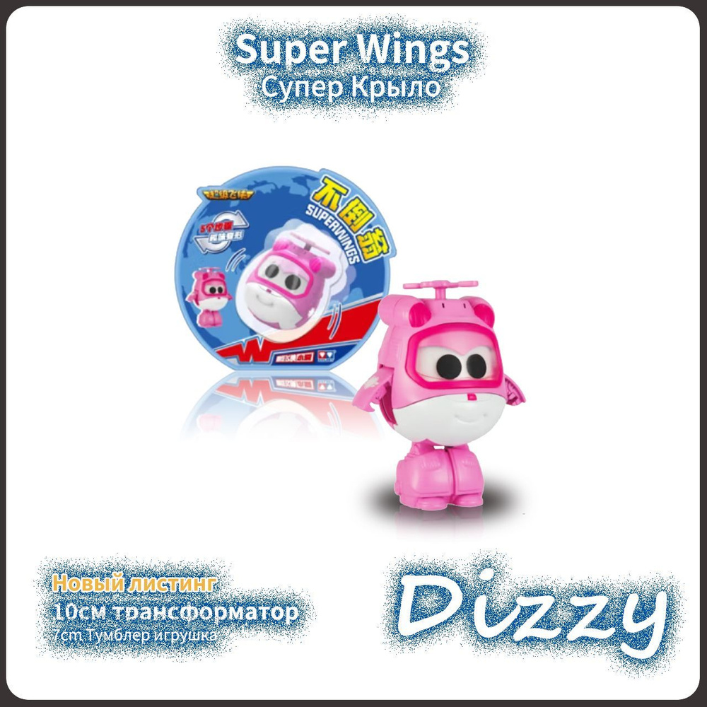 Супер Крылья,Super Wings игрушка,Playery,игрушки для мальчиков,10cm,Неваляшка Dizzy  #1