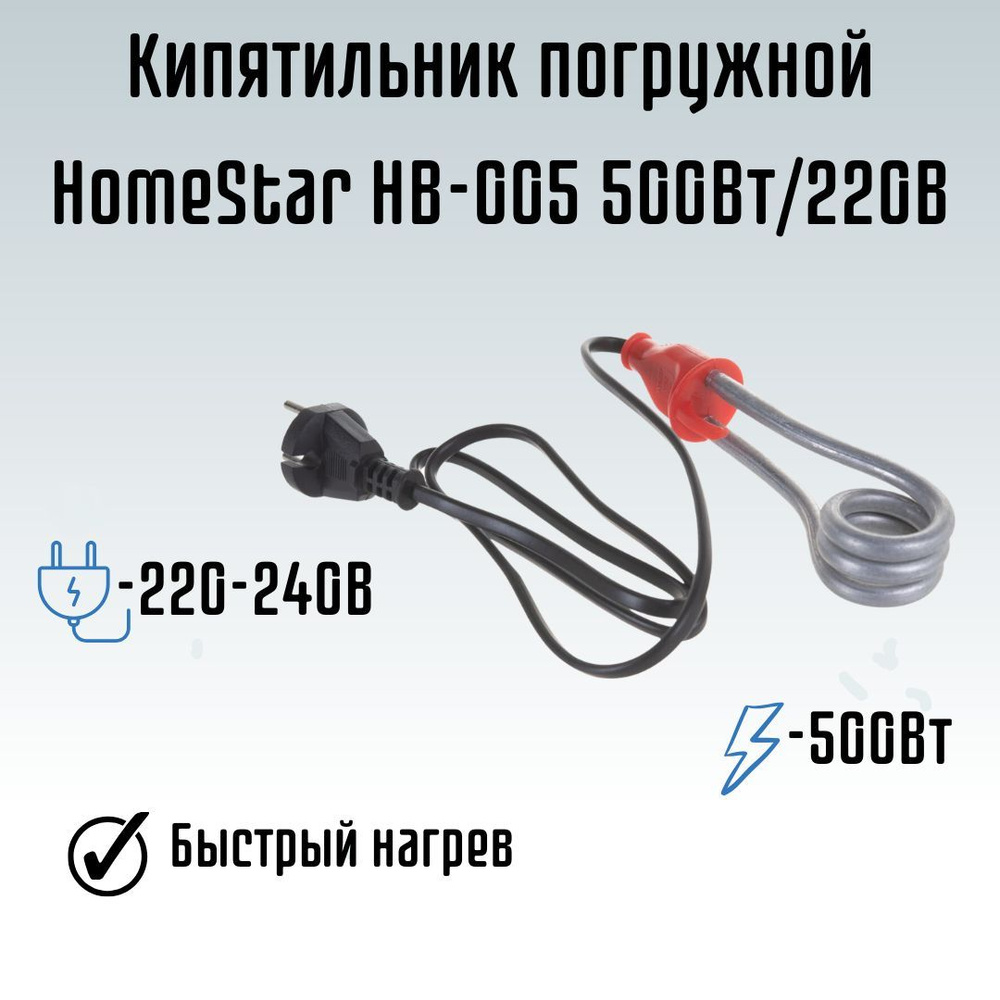 Кипятильник погружной для воды от розетки HomeStar HB-005 500Вт/220В 005689  #1